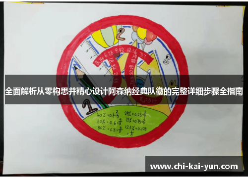 全面解析从零构思并精心设计阿森纳经典队徽的完整详细步骤全指南