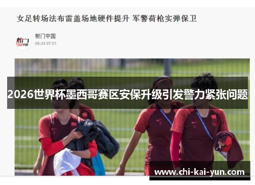 2026世界杯墨西哥赛区安保升级引发警力紧张问题