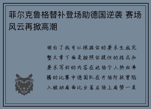 菲尔克鲁格替补登场助德国逆袭 赛场风云再掀高潮