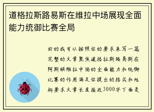 道格拉斯路易斯在维拉中场展现全面能力统御比赛全局