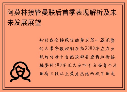 阿莫林接管曼联后首季表现解析及未来发展展望